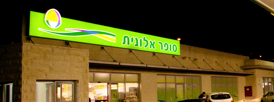 סופר אלונית